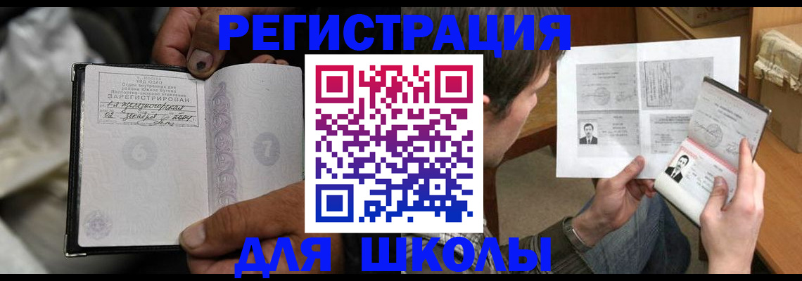 прописка для школы в Хабаровском крае